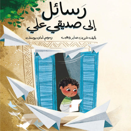 رسائل الى صديقي علي