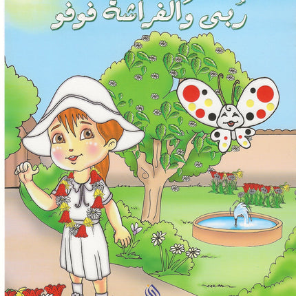 ربى والفراشة فوفو