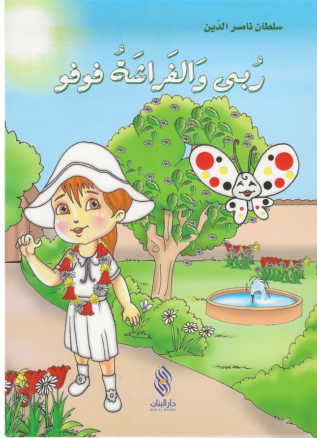 ربى والفراشة فوفو
