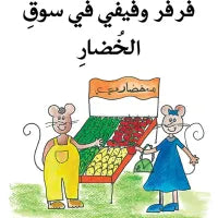 Farfar and Fefe Set (21 Books) / سلسلة فرفر وفيفي