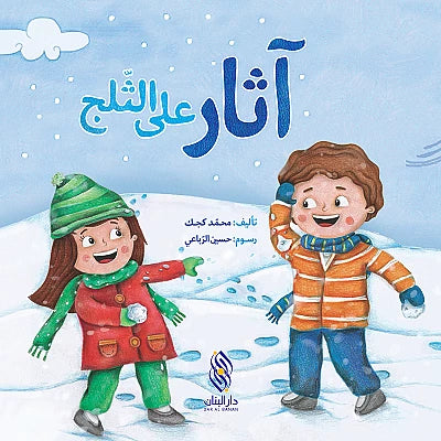آثار على الثّلج