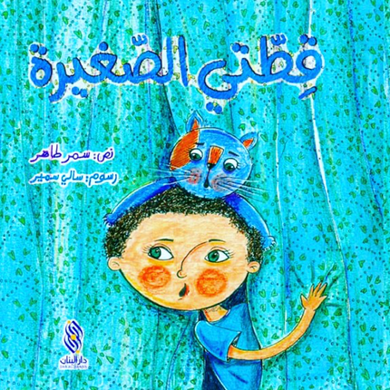 قطتي الصغيرة