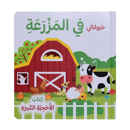 كتاب الأحجية الكبيرة - الفصول، حيواناتي في المزرعة، حيوانات البحر، اصدقائي الحيوانات