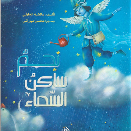 نجم ساكن السماء - A star in the sky (najm sakin alsama')