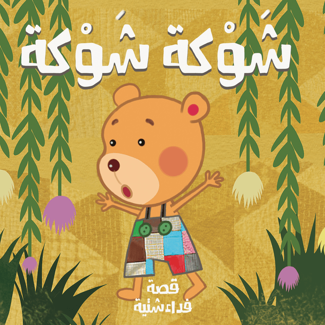 ديبديب شوكة شوكة (Deebdeeb spiky spiky