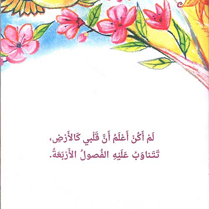 قلبي الفصول الأربعة
