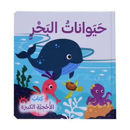 كتاب الأحجية الكبيرة - الفصول، حيواناتي في المزرعة، حيوانات البحر، اصدقائي الحيوانات
