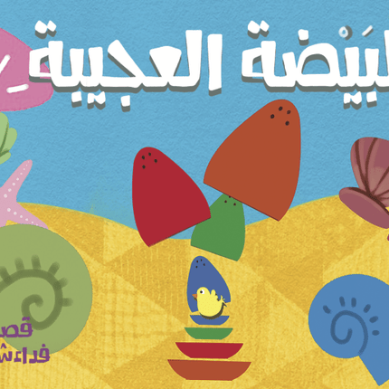 البيضة العجيبة (The special egg)