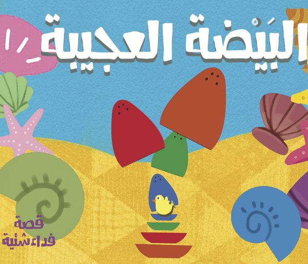البيضة العجيبة (The special egg)