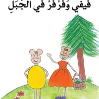 Farfar and Fefe Set (21 Books) / سلسلة فرفر وفيفي