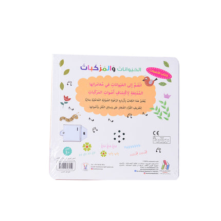 كتاب الأصوات - الحيوانات والمركبات