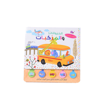 كتاب الأصوات - الحيوانات والمركبات