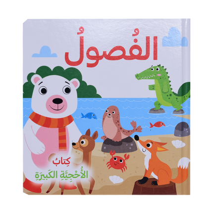 كتاب الأحجية الكبيرة - الفصول، حيواناتي في المزرعة، حيوانات البحر، اصدقائي الحيوانات