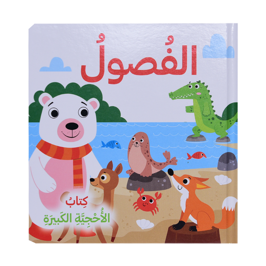 كتاب الأحجية الكبيرة - الفصول، حيواناتي في المزرعة، حيوانات البحر، اصدقائي الحيوانات
