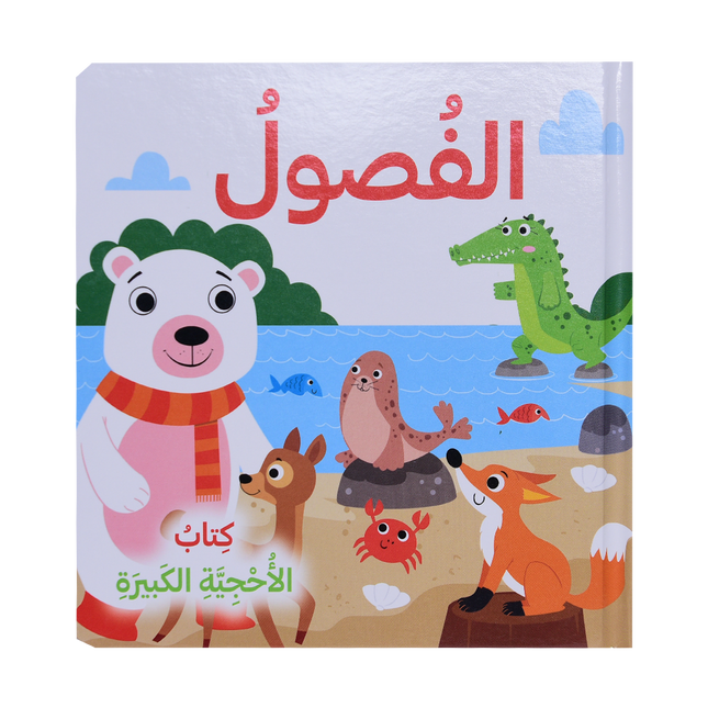 كتاب الأحجية الكبيرة - الفصول، حيواناتي في المزرعة، حيوانات البحر، اصدقائي الحيوانات