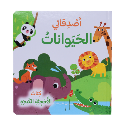 كتاب الأحجية الكبيرة - الفصول، حيواناتي في المزرعة، حيوانات البحر، اصدقائي الحيوانات