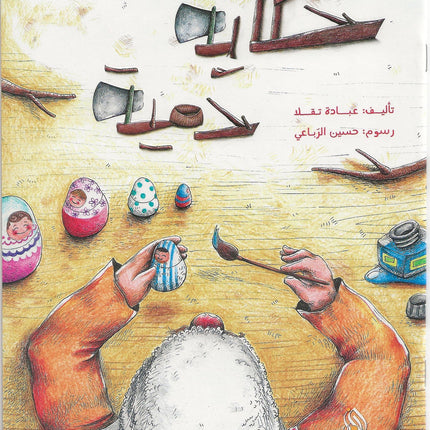 حكاية دمية