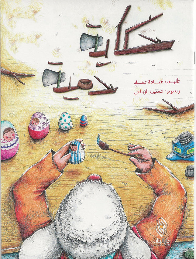 حكاية دمية