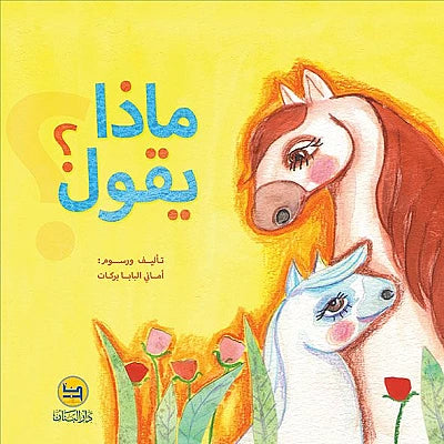 ماذا يقول؟