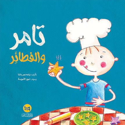 تامر والفطائر