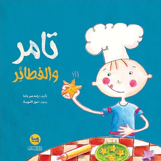 تامر والفطائر