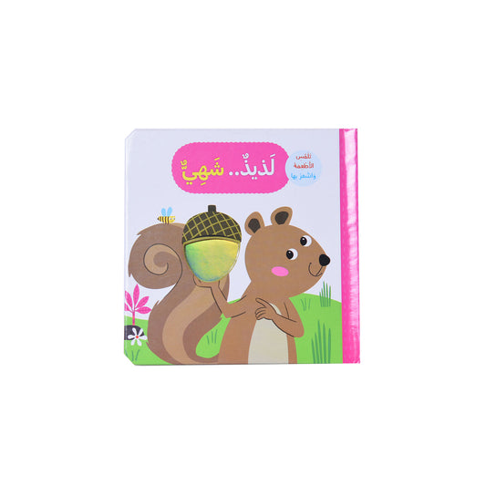 لذيذ .. شهي - تلمس الحيوانات و اشعر بها