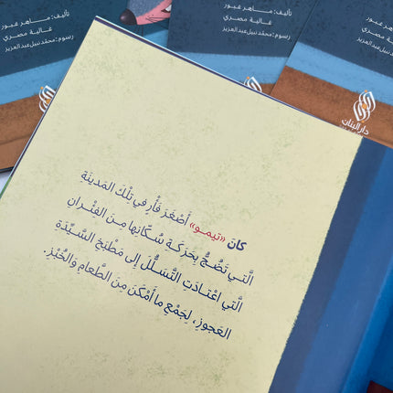 الفأر الصّغير تيمو