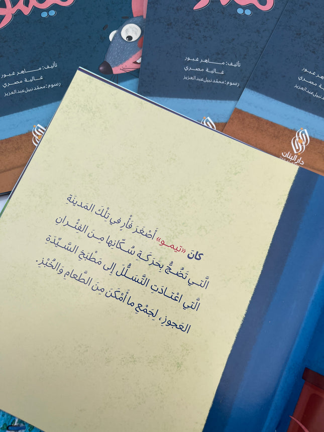 الفأر الصّغير تيمو