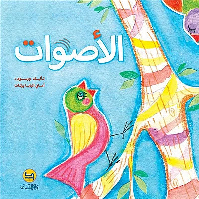 الأصوات