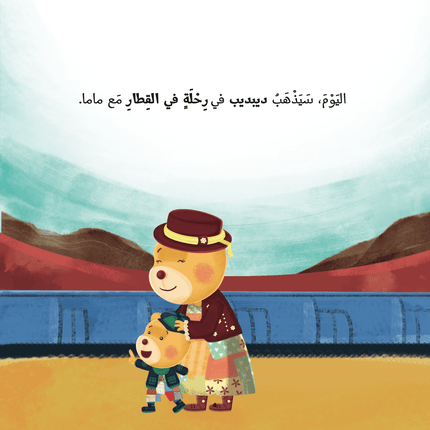 ديبديب - رحلة في القطار (DeebDeeb- a journey on the train)