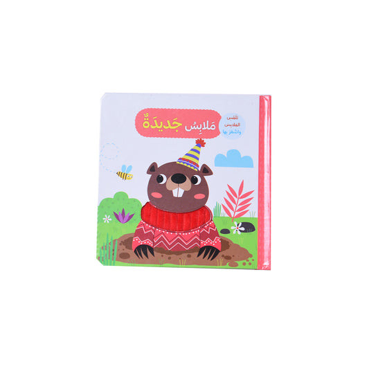 ملابس جديدة - تلمس الحيوانات و اشعر بها