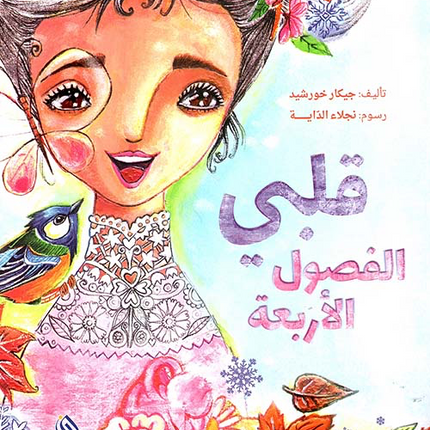 قلبي الفصول الأربعة