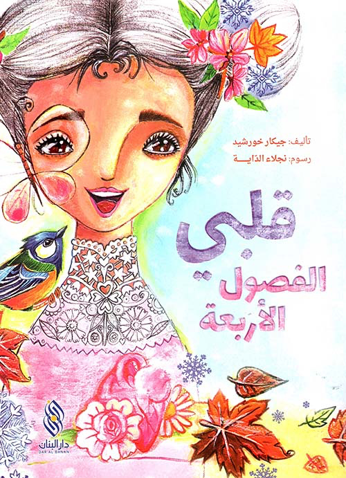 قلبي الفصول الأربعة