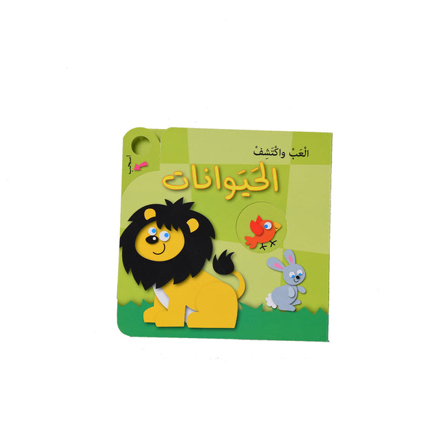 العب واكتشف - الحيوانات  - الأضداد - الألوان - الأرقام