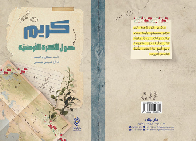 كريم حول الكرة الارضية