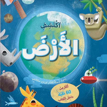 ارفع الطيات واكتشف - الأرض