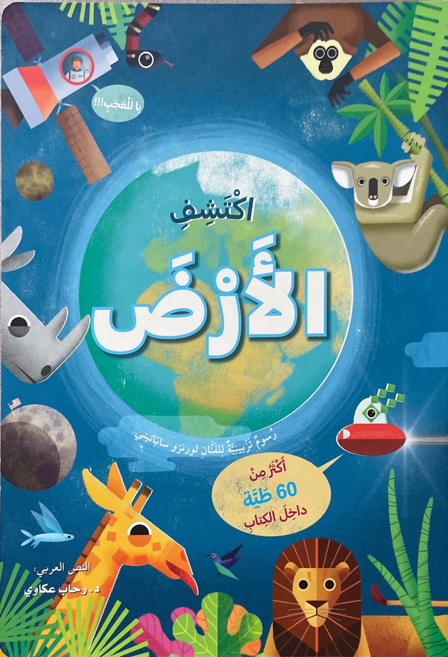 ارفع الطيات واكتشف - الأرض