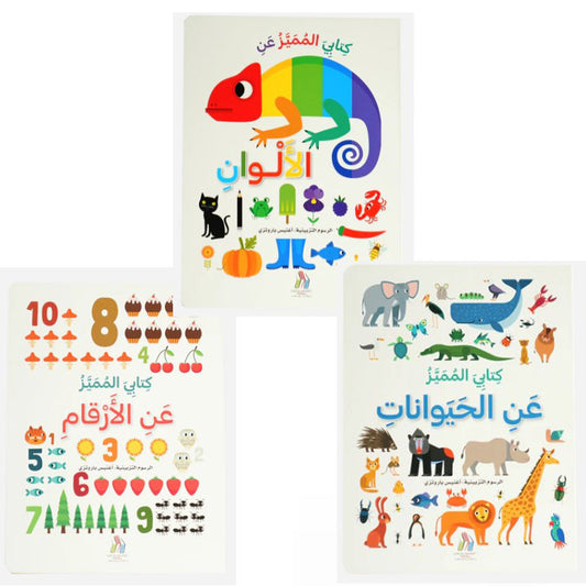 كتابي المميز  - الحيوانات - الأرقام - الألوان