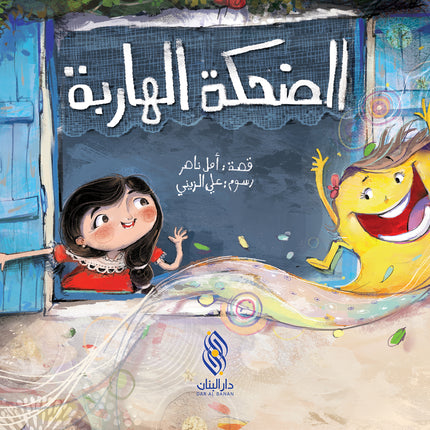 الضحكة الهاربة
