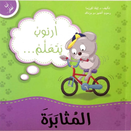 سلسلة أنا أفكر - دبدوب وسنجوبة وأرنوب مع دروس في المشاعر والسلوكيات