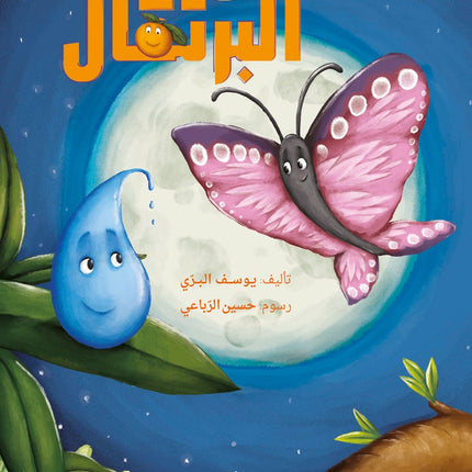 حين غنّى البرتقال