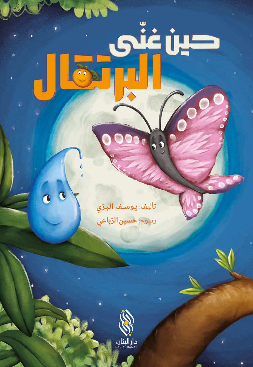 حين غنّى البرتقال