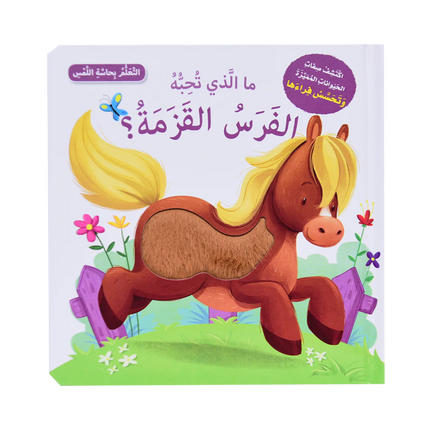 أتعلم بحاسة اللمس - ما الذي يحبه الحيوانات الصغيرة