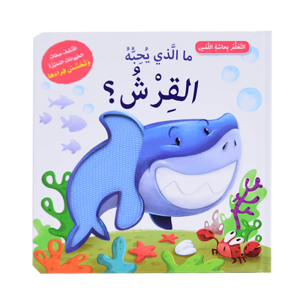 أتعلم بحاسة اللمس - ما الذي يحبه الحيوانات الصغيرة