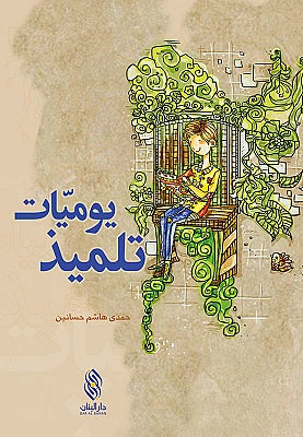 يوميات تلميذ