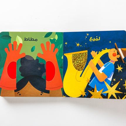 الملمس (Egyptian - مصري)