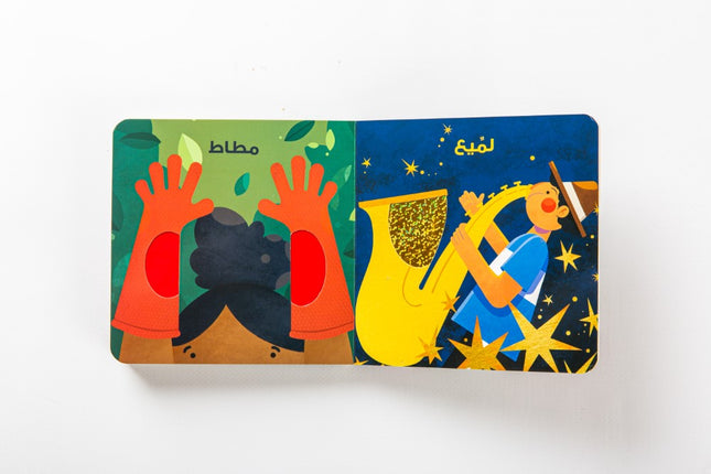 الملمس (Egyptian - مصري)
