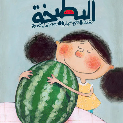 البطيخة The Watermelon