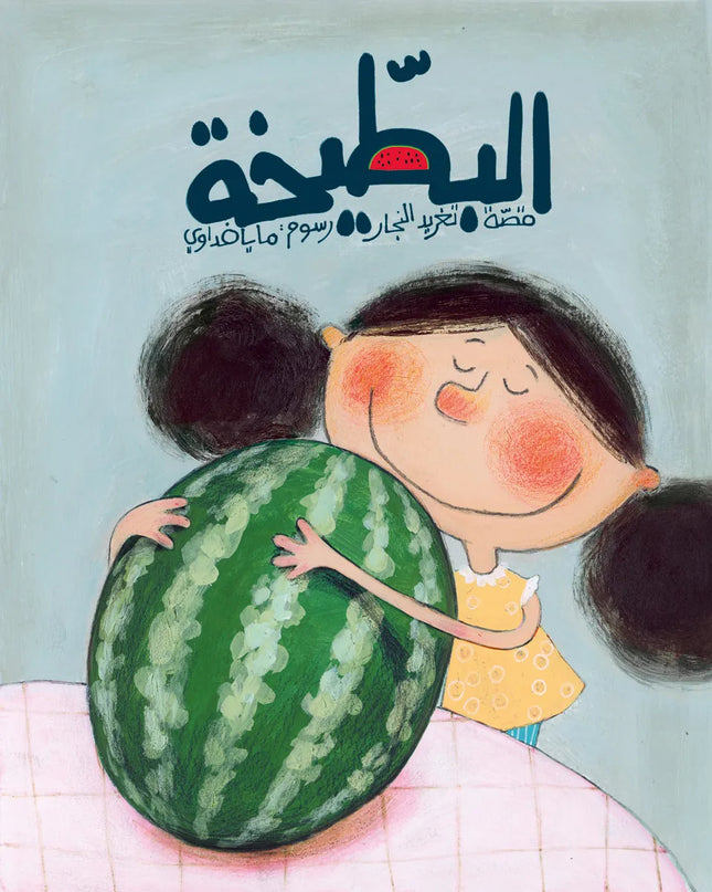 البطيخة The Watermelon
