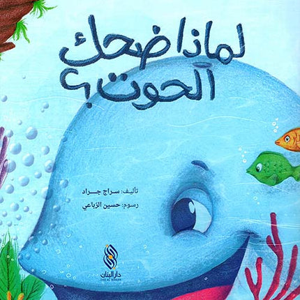 لماذا ضحك الحوت